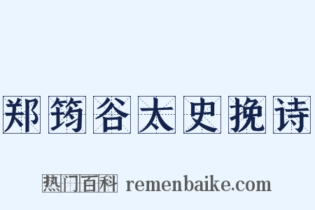 郑筠谷太史挽诗是什么意思的图片